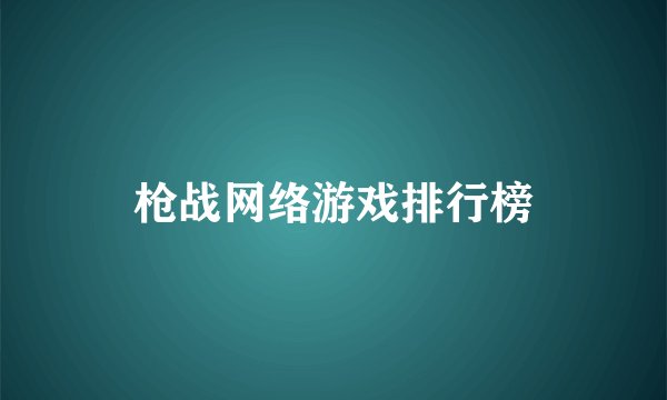枪战网络游戏排行榜