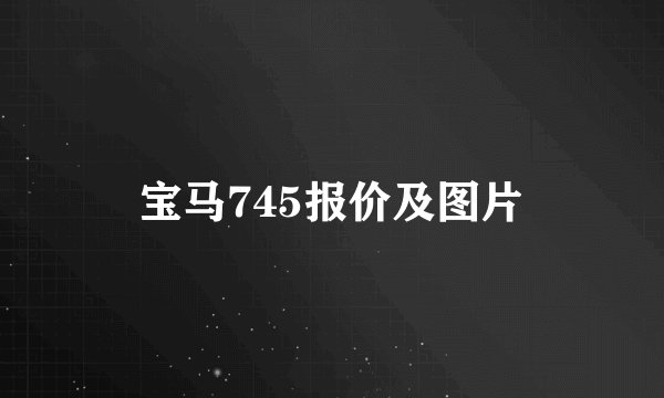 宝马745报价及图片