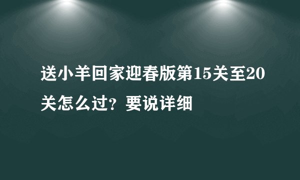 送小羊回家迎春版第15关至20关怎么过？要说详细
