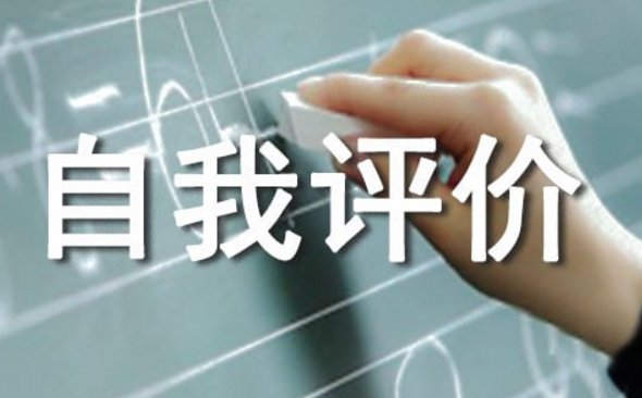 怎么写自我评价性格特点