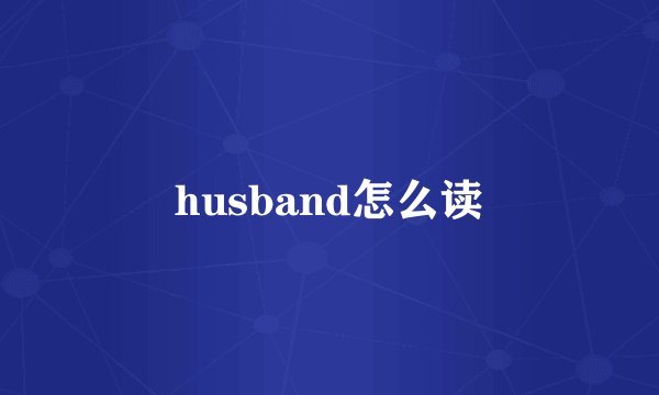 husband怎么读