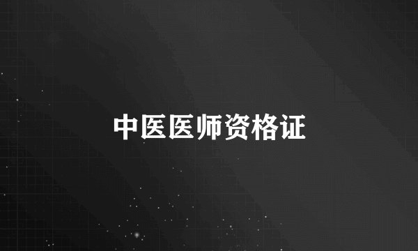 中医医师资格证