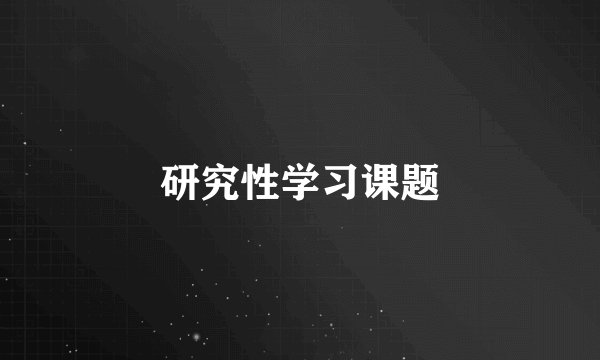 研究性学习课题