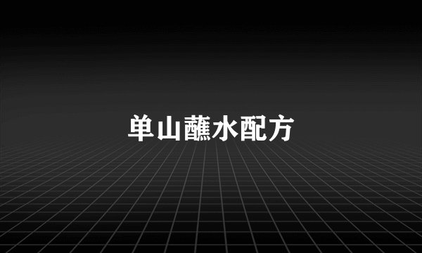 单山蘸水配方
