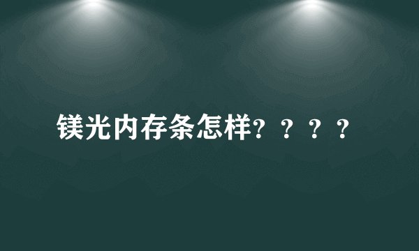 镁光内存条怎样？？？？
