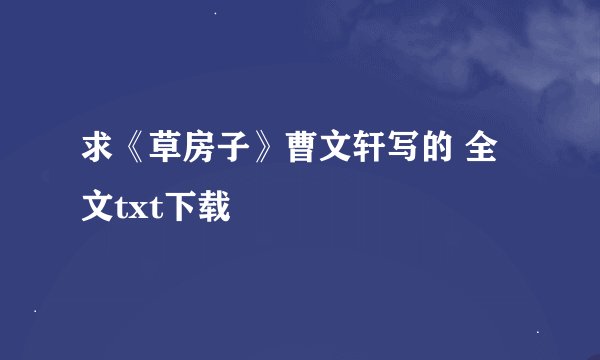 求《草房子》曹文轩写的 全文txt下载