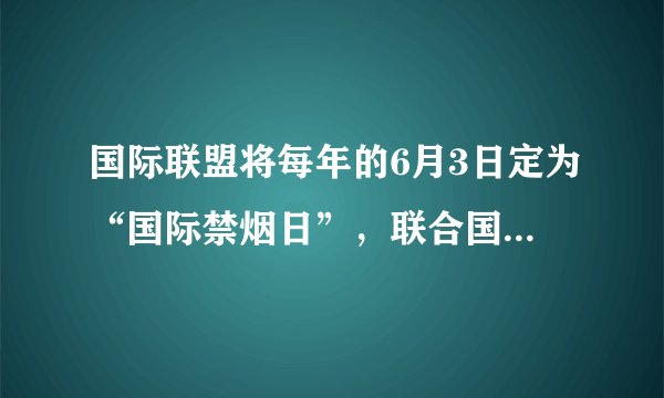 国际联盟将每年的6月3日定为“国际禁烟日”，联合国将6月26日定为“国际禁毒日”。这都是为了纪念（    