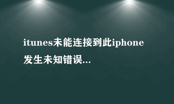 itunes未能连接到此iphone 发生未知错误（0×E8000065）怎么办啊？求破解~~