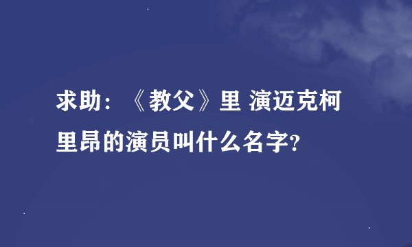 求助：《教父》里 演迈克柯里昂的演员叫什么名字？