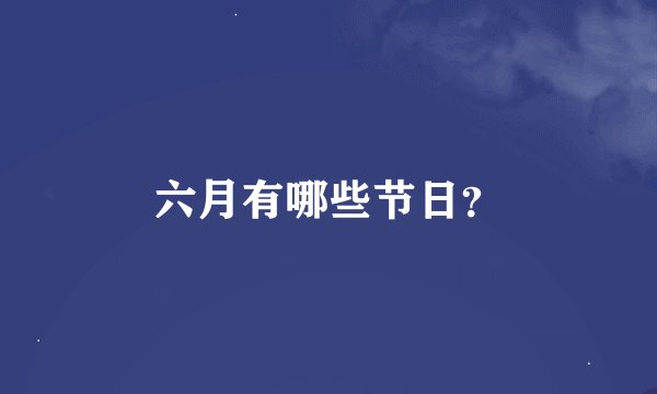 六月有哪些节日？