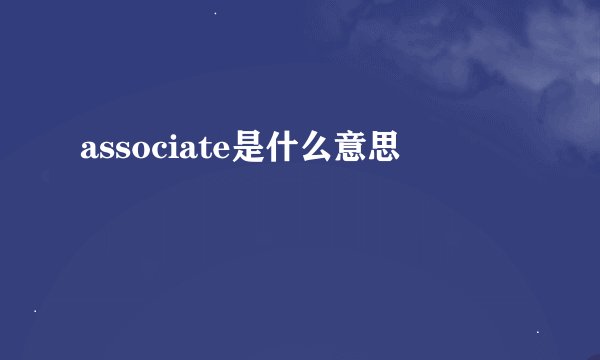 associate是什么意思