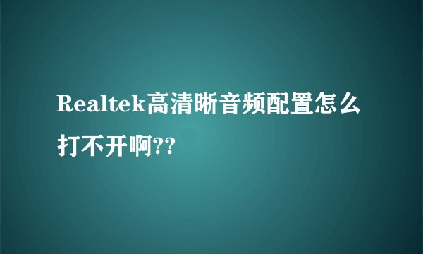 Realtek高清晰音频配置怎么打不开啊??