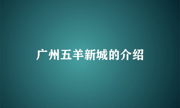 广州五羊新城的介绍