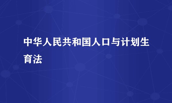 中华人民共和国人口与计划生育法