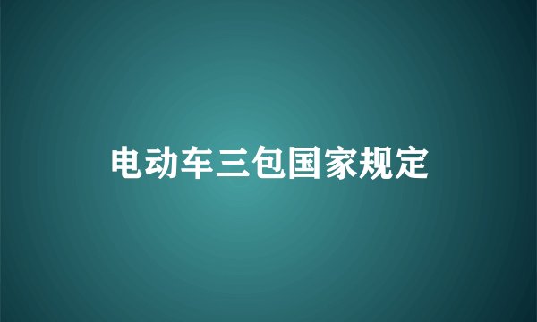 电动车三包国家规定