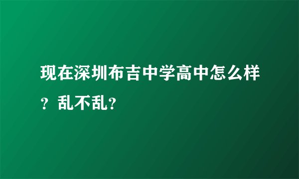 现在深圳布吉中学高中怎么样？乱不乱？
