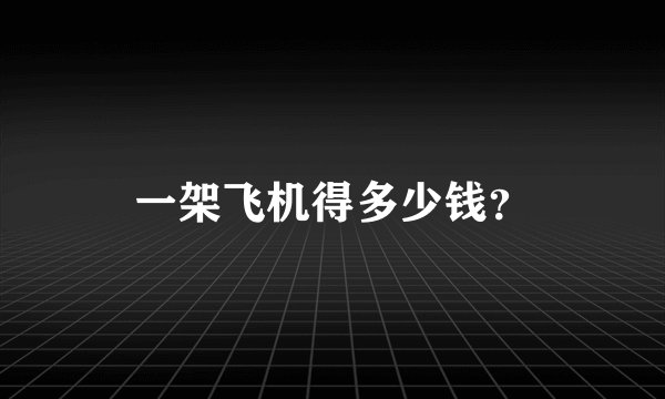 一架飞机得多少钱？