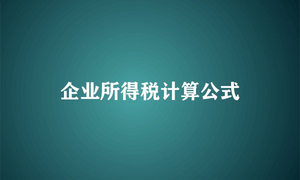 企业所得税计算公式