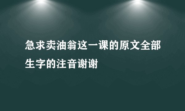 急求卖油翁这一课的原文全部生字的注音谢谢