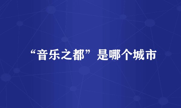 “音乐之都”是哪个城市