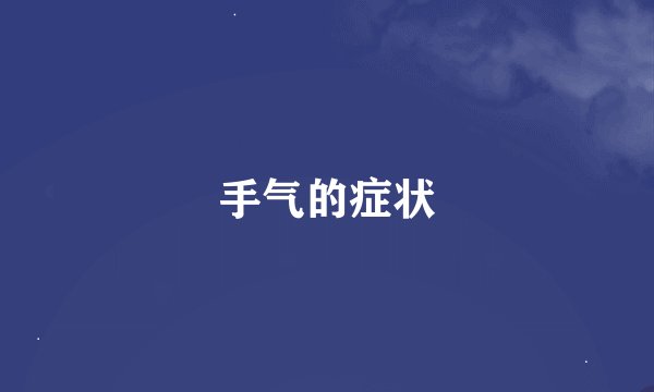 手气的症状