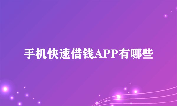 手机快速借钱APP有哪些