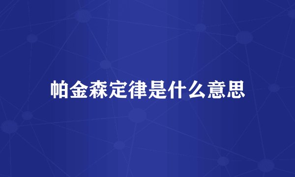 帕金森定律是什么意思