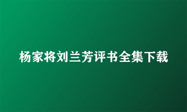 杨家将刘兰芳评书全集下载