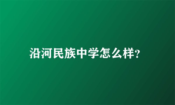 沿河民族中学怎么样？