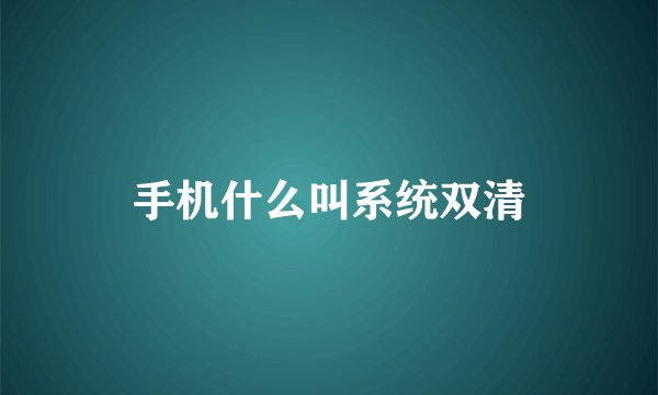 手机什么叫系统双清