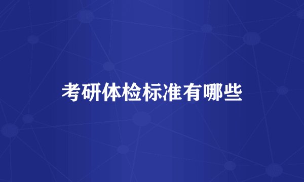 考研体检标准有哪些