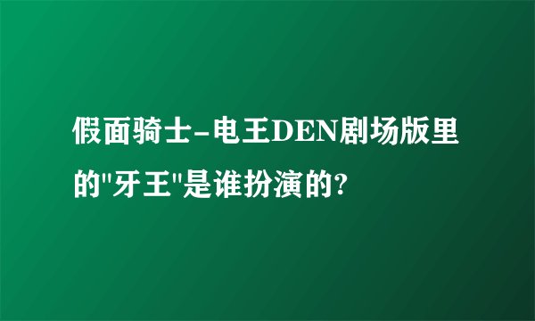 假面骑士-电王DEN剧场版里的