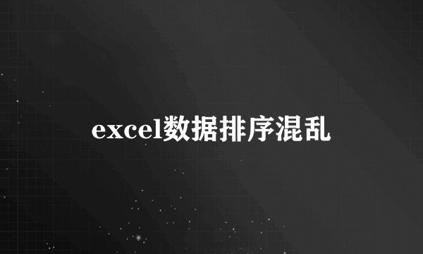 excel数据排序混乱
