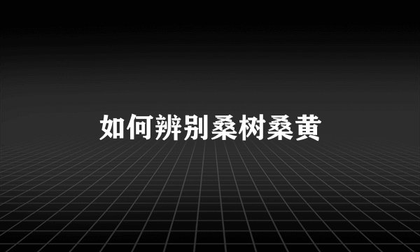 如何辨别桑树桑黄