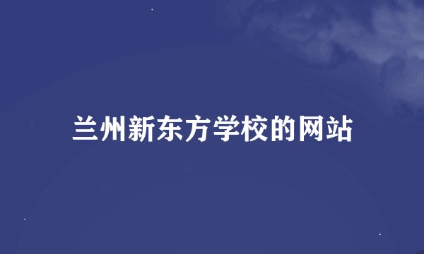 兰州新东方学校的网站