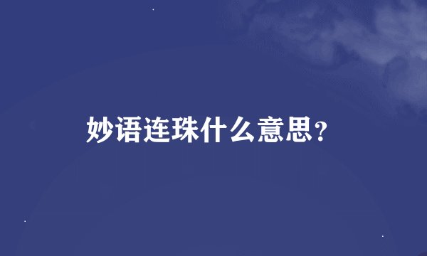 妙语连珠什么意思？