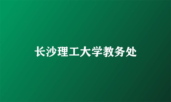 长沙理工大学教务处