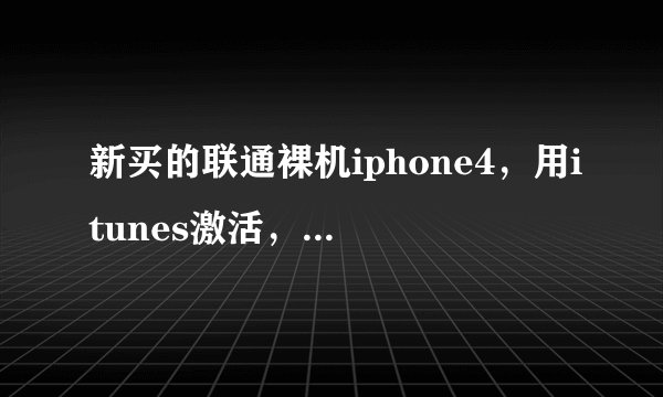 新买的联通裸机iphone4，用itunes激活，到最后提示“很抱歉。暂时无法激活你的设备，请稍后再试。”，