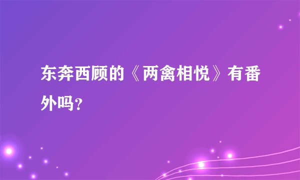东奔西顾的《两禽相悦》有番外吗？