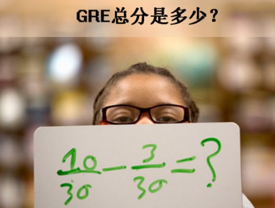 gre考试总分是多少？