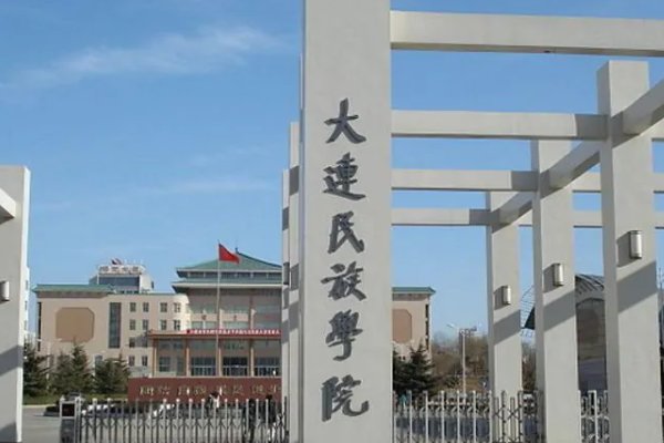大连民族学院是几本？