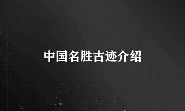 中国名胜古迹介绍