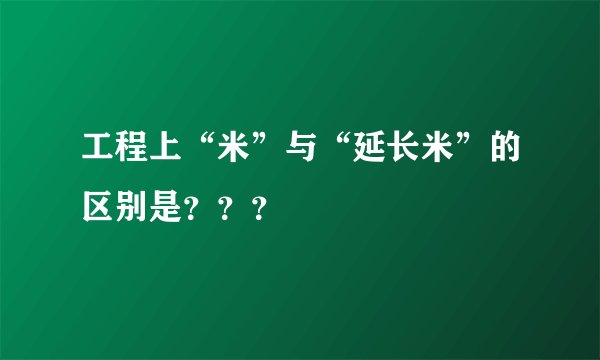 工程上“米”与“延长米”的区别是？？？