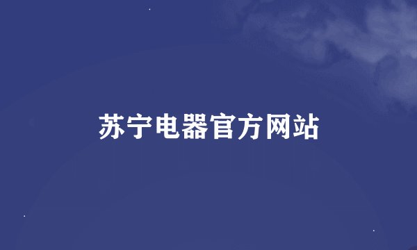 苏宁电器官方网站