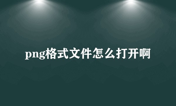 png格式文件怎么打开啊