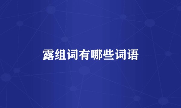 露组词有哪些词语