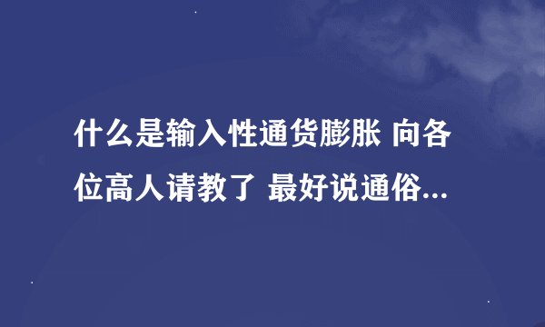 什么是输入性通货膨胀 向各位高人请教了 最好说通俗点 俺是金融白痴 谢谢~
