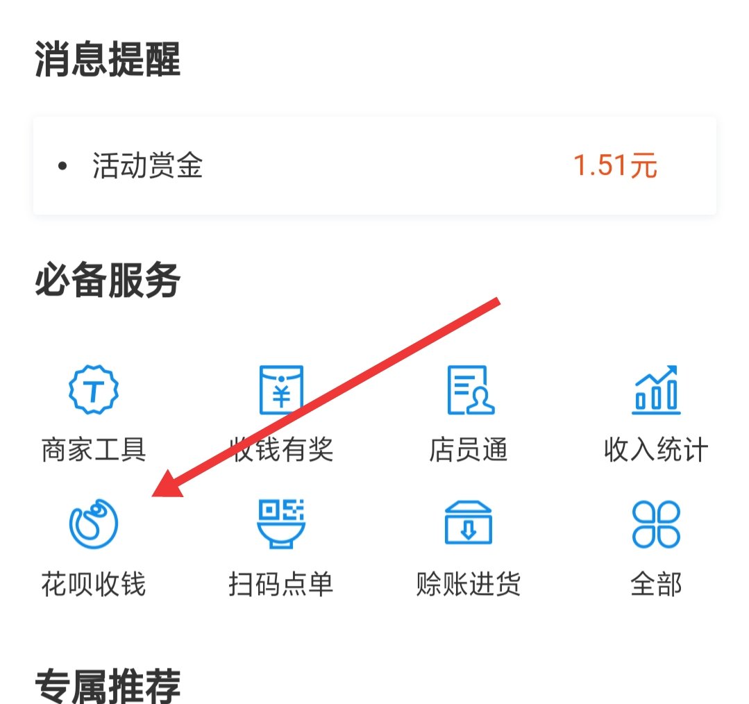 怎么开通支付宝花呗收款？