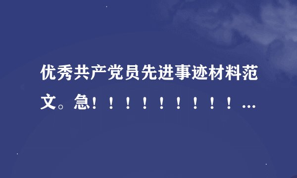 优秀共产党员先进事迹材料范文。急！！！！！！！！！！！！！！！！！！