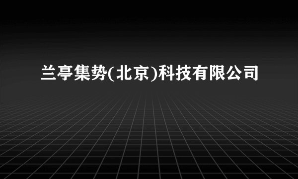 兰亭集势(北京)科技有限公司